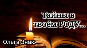 🌳🌒 Тайны в Роду, которые стали причиной кармических узлов 💯✨️⚖️