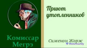 Жорж Сименон.Приют утопленников.