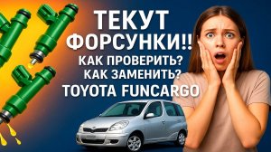 ТЕКУТ ФОРСУНКИ!!! КАК ПРОВЕРИТЬ? КАК ЗАМЕНИТЬ? TOYOTA FUNCARGO