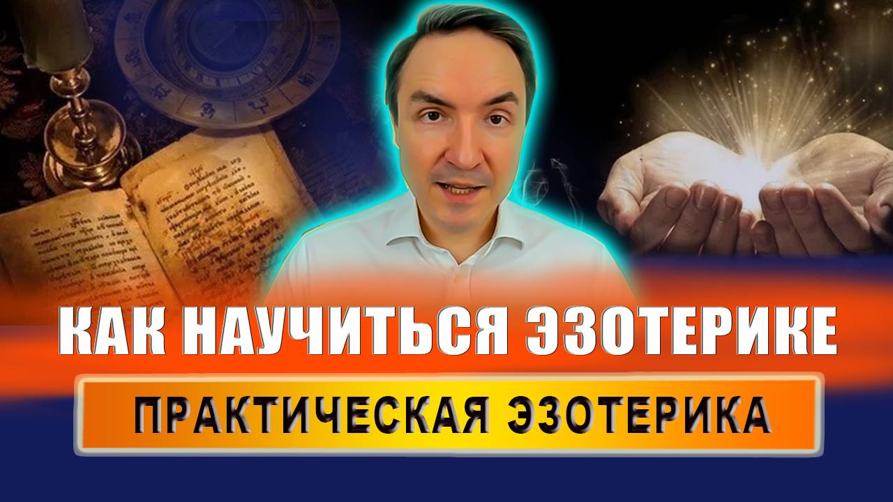 Где можно научиться эзотерике? Чем можно заниматься в эзотерике? Как получить эзотерические знания? смотреть онлайн