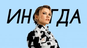 Моя Мишель - Иногда (Comedy Cover)