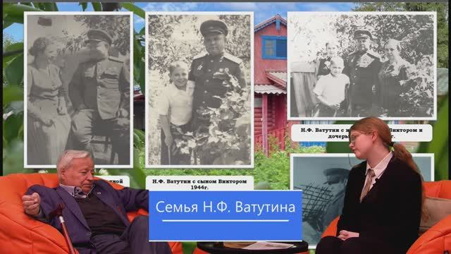 Интервью с внуком генерала армии Н.Ф.Ватутина,Александром Бедржиховиче смотреть онлайн