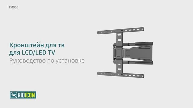 Ridicon FM905. Кронштейн для телевизора наклонно-поворотный FM905.