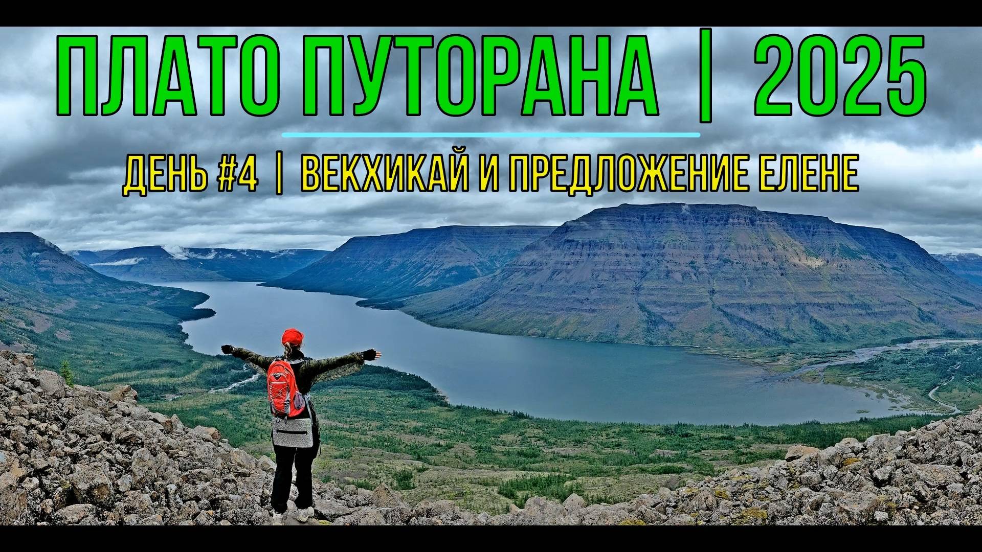 Плато Путорана | 2025 | День # 4 | Векхикай и Предложение Елене