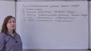 Тема: «Дифференциальные уравнения высших порядков»