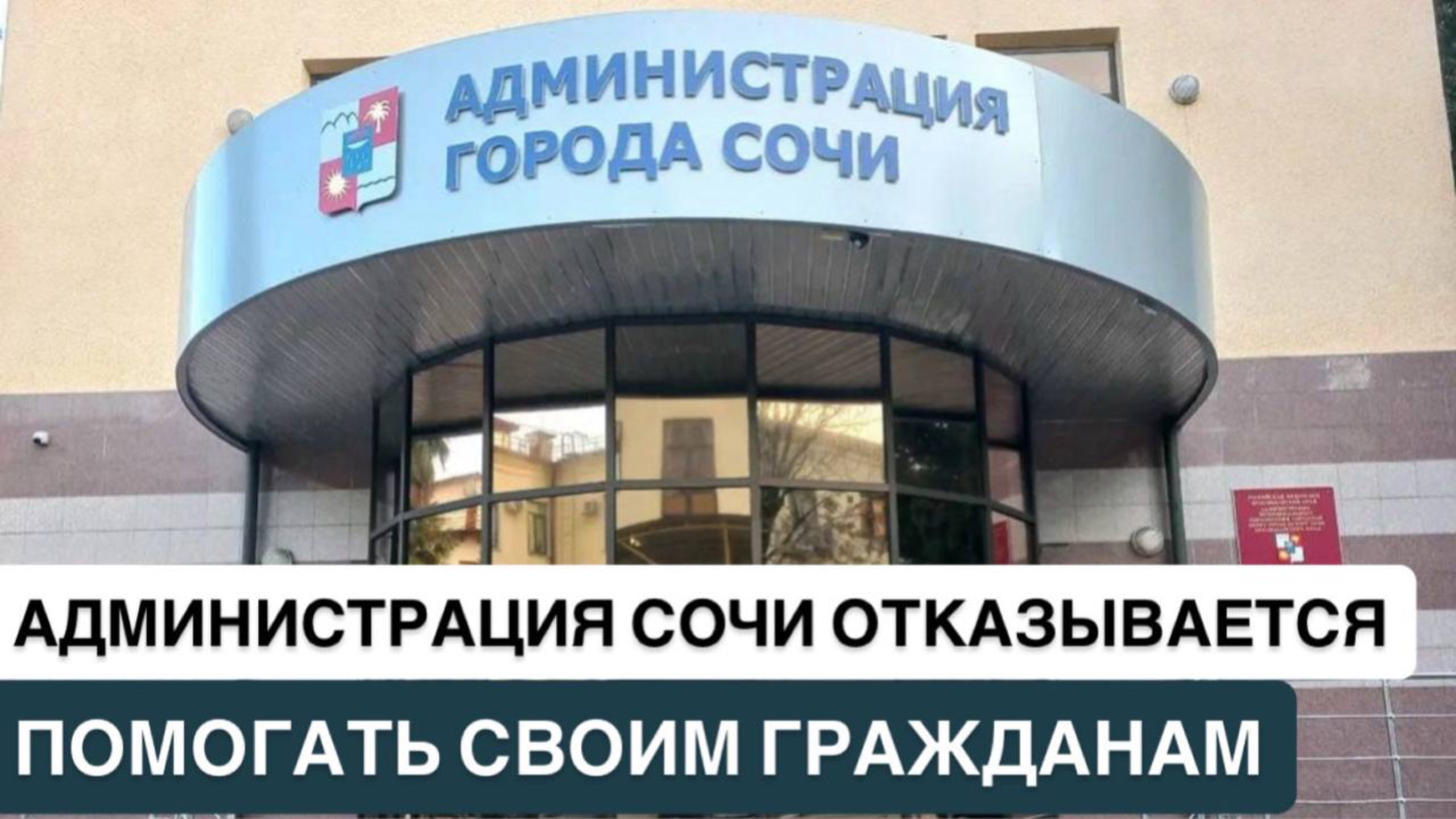 ❗️АДМИНИСТРАЦИЯ СОЧИ ОТКАЗЫВАЕТСЯ ПОМОГАТЬ СВОИМ ГРАЖДАНАМ❗️