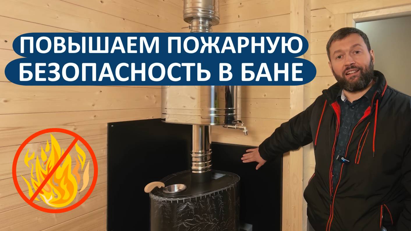 Повышаем пожарную безопасность бани с завода! смотреть онлайн