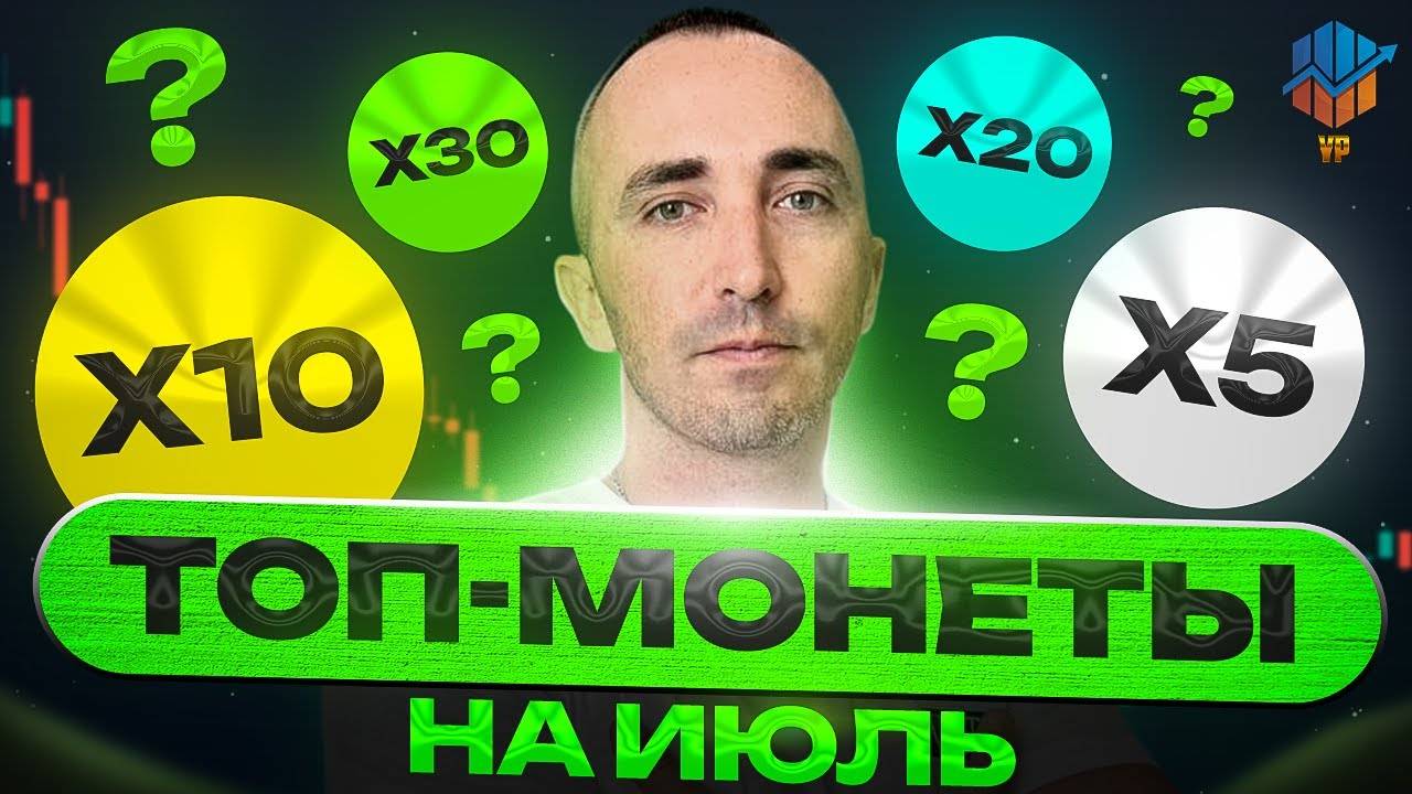 ✅Альткоины, которые дадут иксы — Подборка на Июль 2025 смотреть онлайн