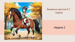 Бешеные крючки 6.1. Табун. 2