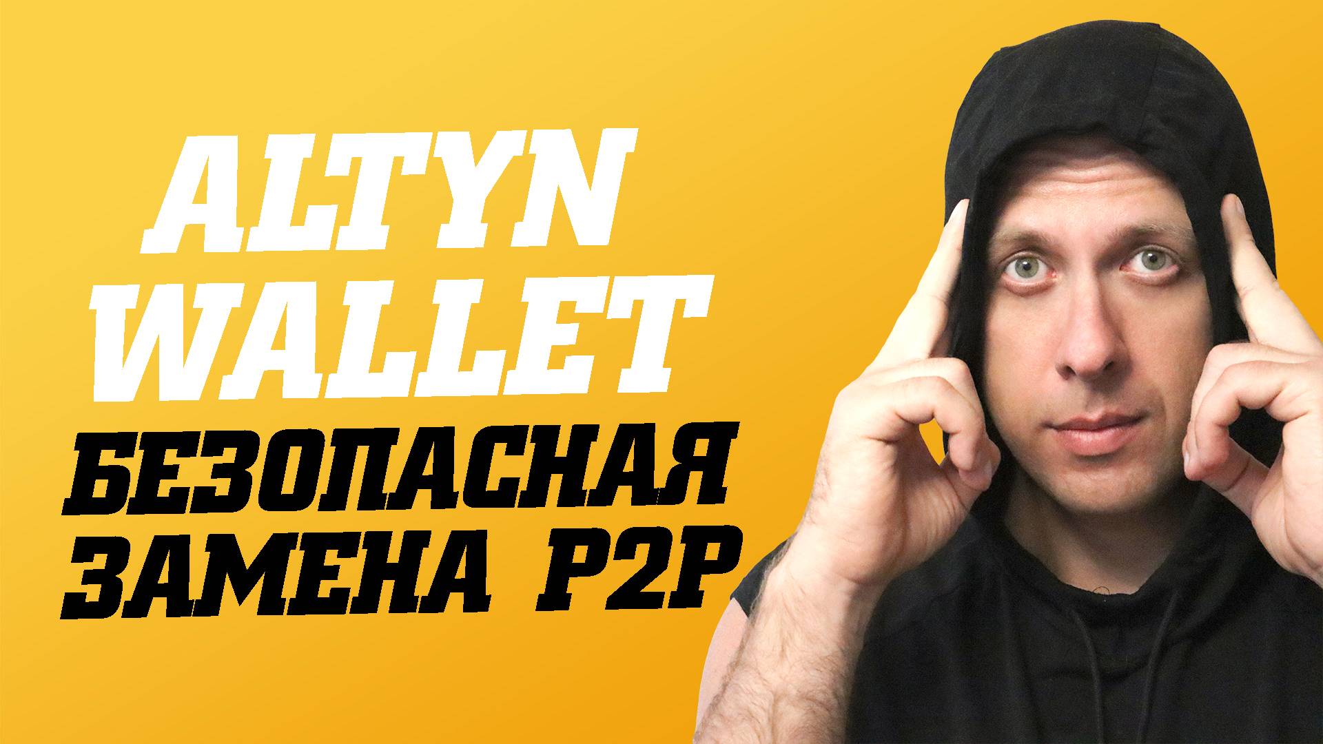 Как избежать проблем с P2P. Как купить и продать USDT за рубли. Altyn Wallet смотреть онлайн