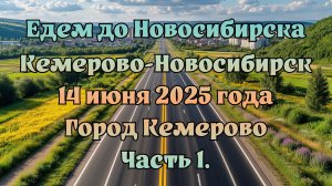 Едем до Новосибирска. Кемерово-Новосибирск. 14 июня 2025 года. Город Кемерово. Часть 1.