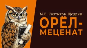 Орёл-меценат. М. Е. Салтыков-Щедрин (аудиокнига)