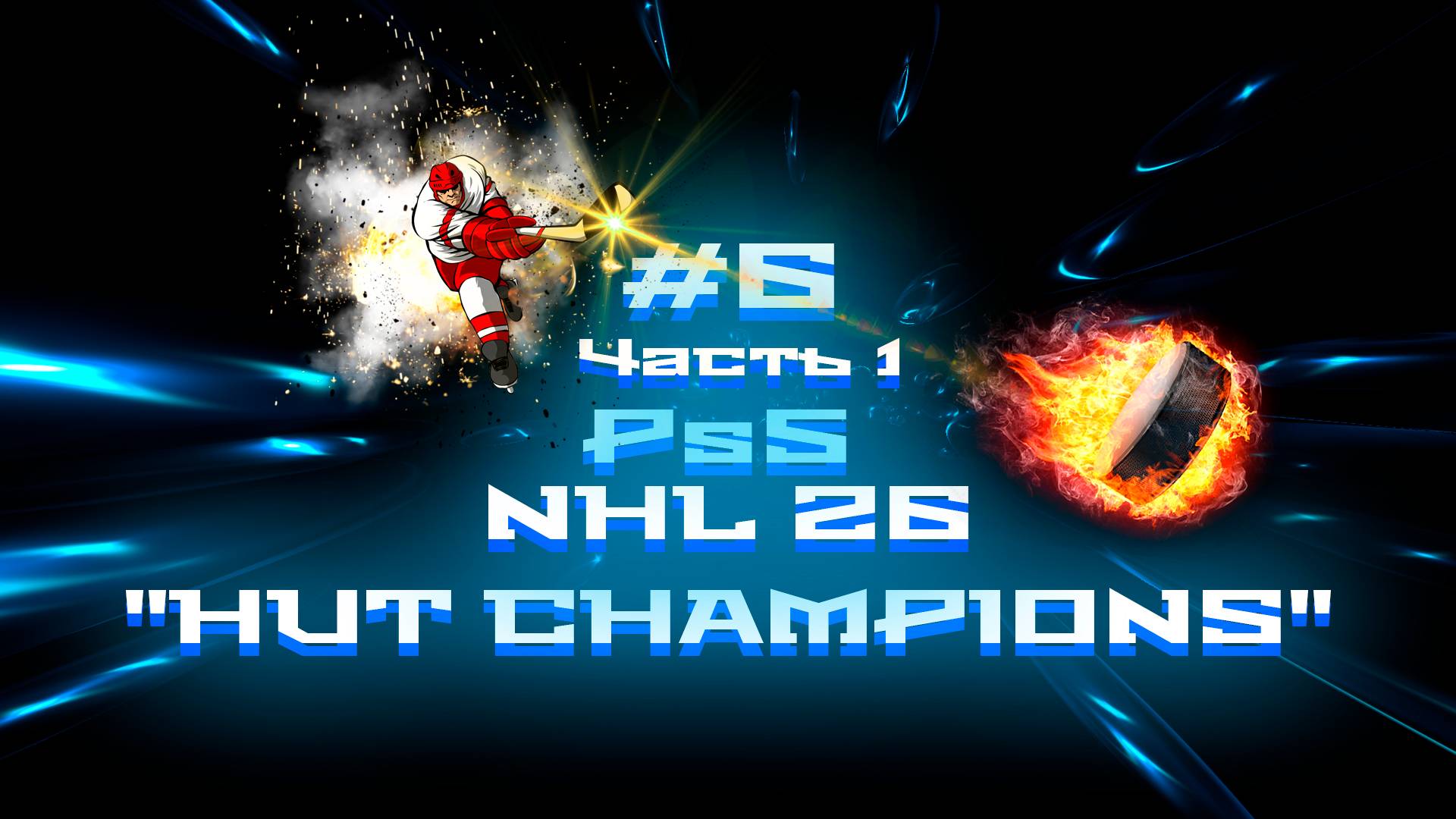 #6 ч.2 NHL 26 Ps5 "HUT CHAMPIONS" Русский Состав! смотреть онлайн