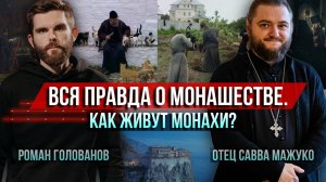 Вся правда о монашестве: что скрывается за стенами монастыря. Честный разговор с монахом