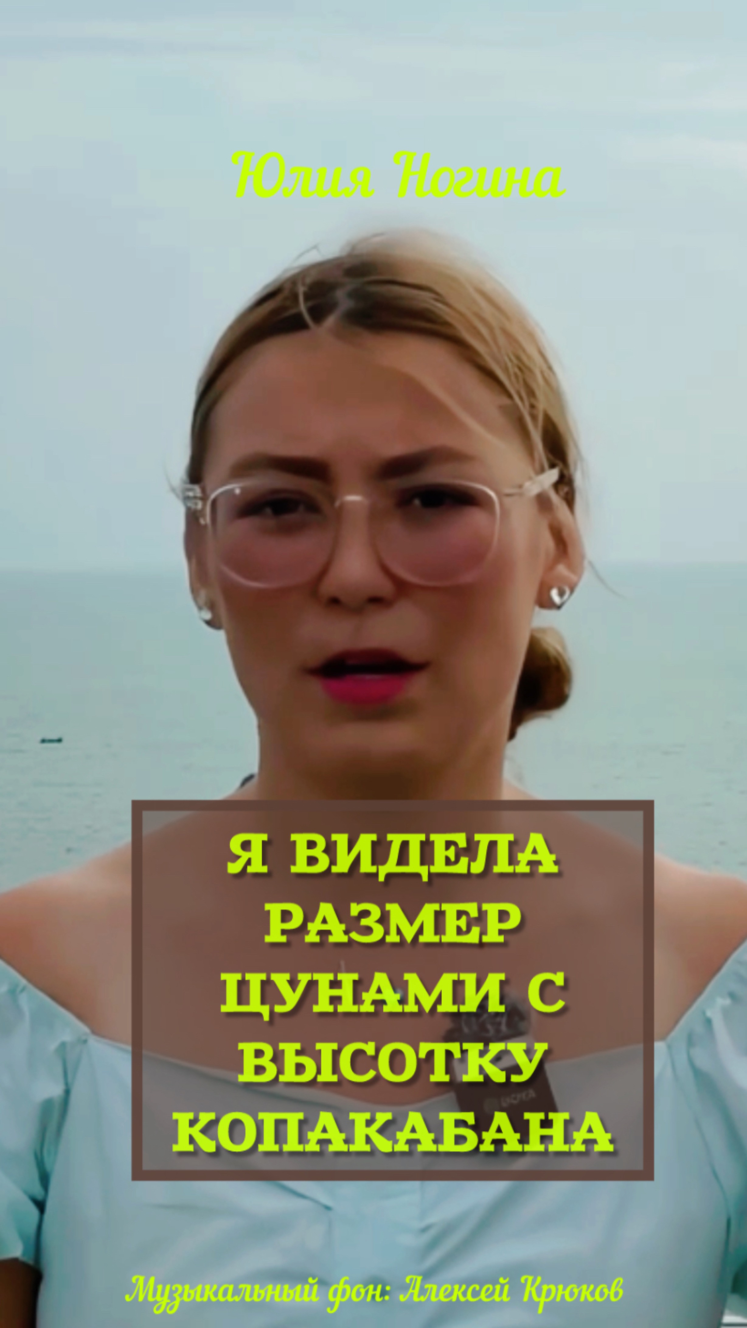 Я ВИДЕЛА ВО СНЕ ГИГАНТСКОЕ ЦУНАМИ. Юлия Ногина смотреть онлайн