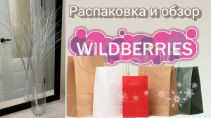 Вайлдберриз💜 Распаковка📦 и обзор🤗