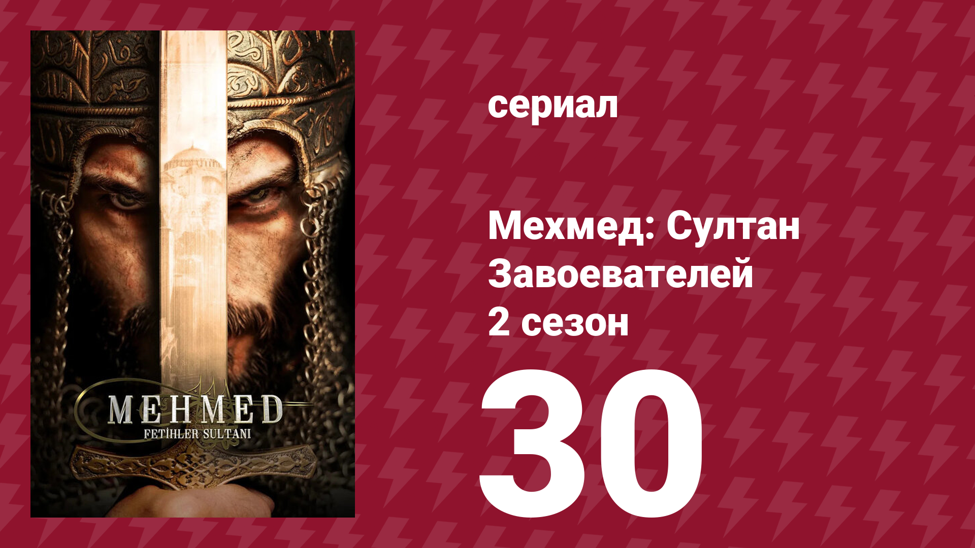 Мехмед: Султан Завоевателей 2 сезон 30 серия (сериал, 2024)