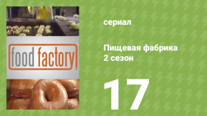 Пищевая фабрика 2 сезон 17 серия (документальный сериал, 2013)