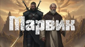 Мистические истории на ночь...Марвик... 1и 2 часть.