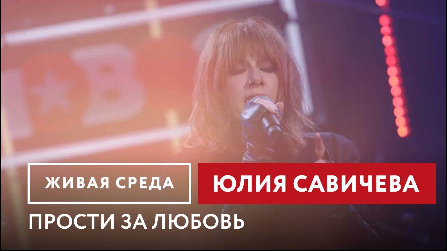 Юлия Савичева — Прости за любовь