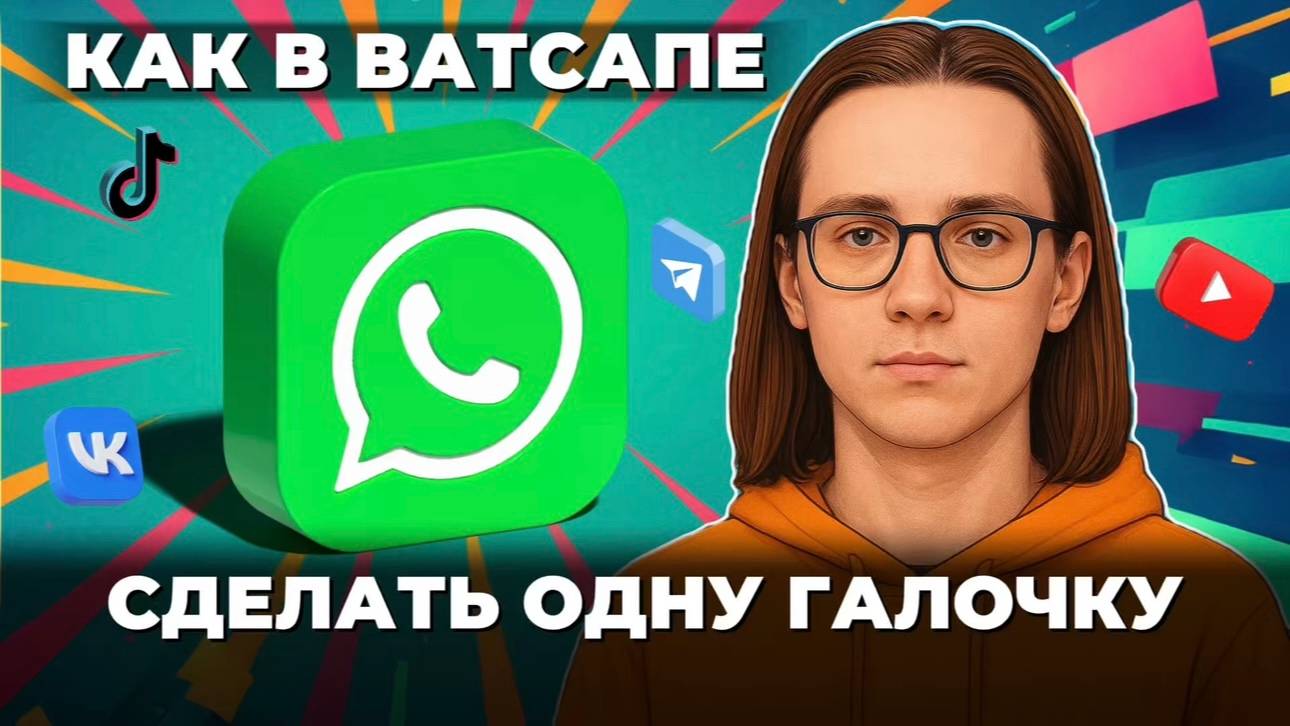 Как сделать одну галочку в ватсап? смотреть онлайн