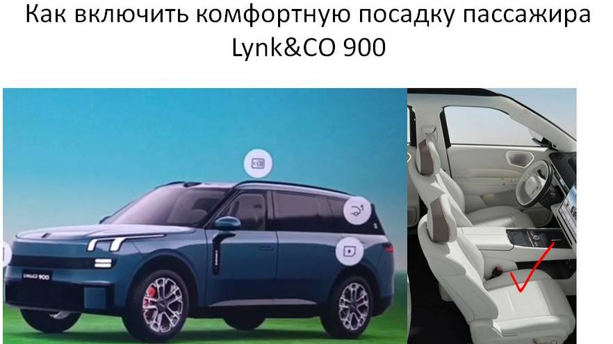 Как включить комфортную посадку пассажира Lynk&CO 900 смотреть онлайн