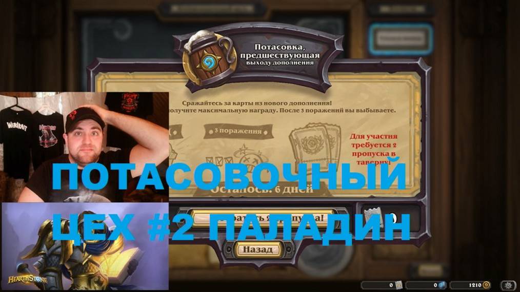 #2 ПОТАСОВОЧНЫЙ ЦЕХ. ПАЛАДИН. #Hearthstone Lost City of Un’Goro. смотреть онлайн