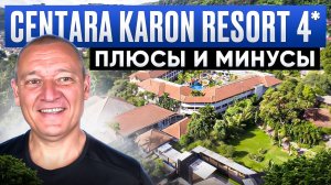 Centara Karon Resort 4* | Таиланд | Отзывы туристов