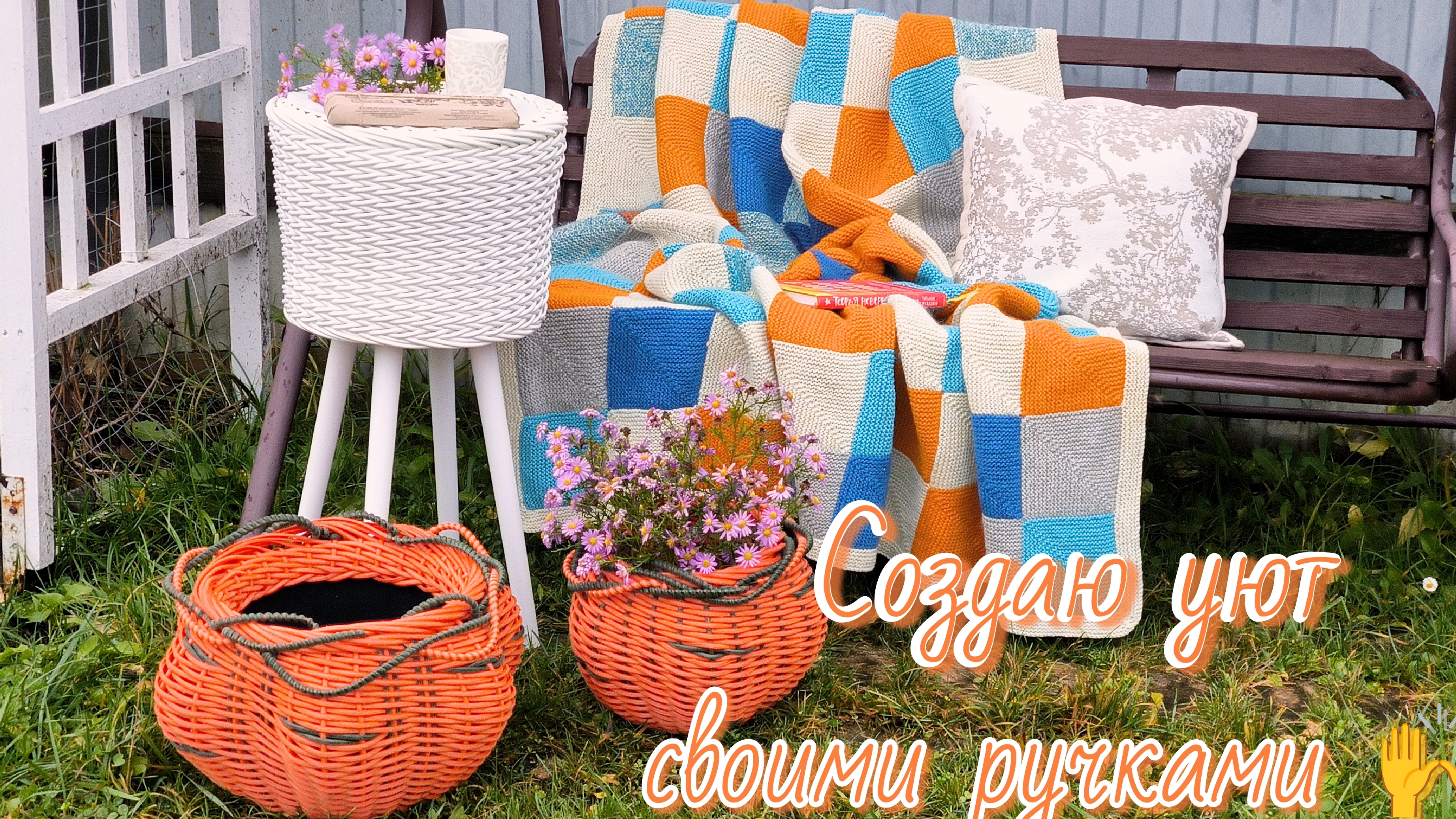 Создаю уют своми ручками или готовые работы из ротанга и вязаный плед. смотреть онлайн