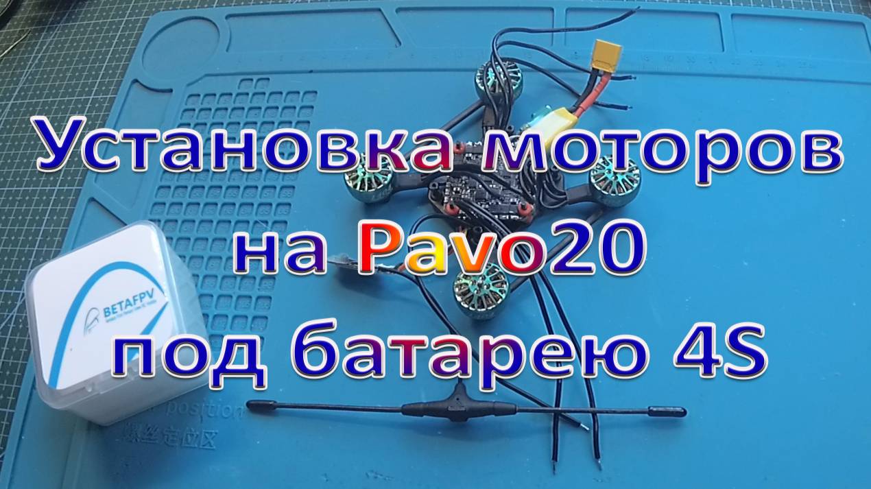 Установка моторов 1404 3800kv на Pavo20 под батарею 4S