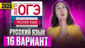 РУССКИЙ ОГЭ 2025 вариант 16 ДОЩИНСКИЙ разбор заданий | Сэвиндж Исмаилова – Global_EE