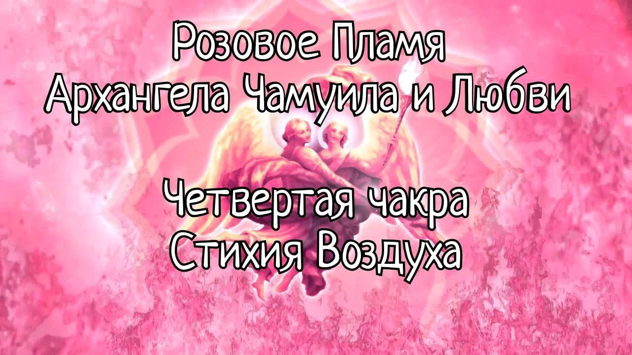 Розовое Пламя 
Архангела Чамуила и Любви 🔥

Четвертая чакра
Стихия Воздуха