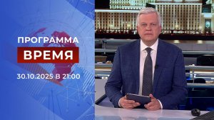 Выпуск программы "Время" от 30.10.2025