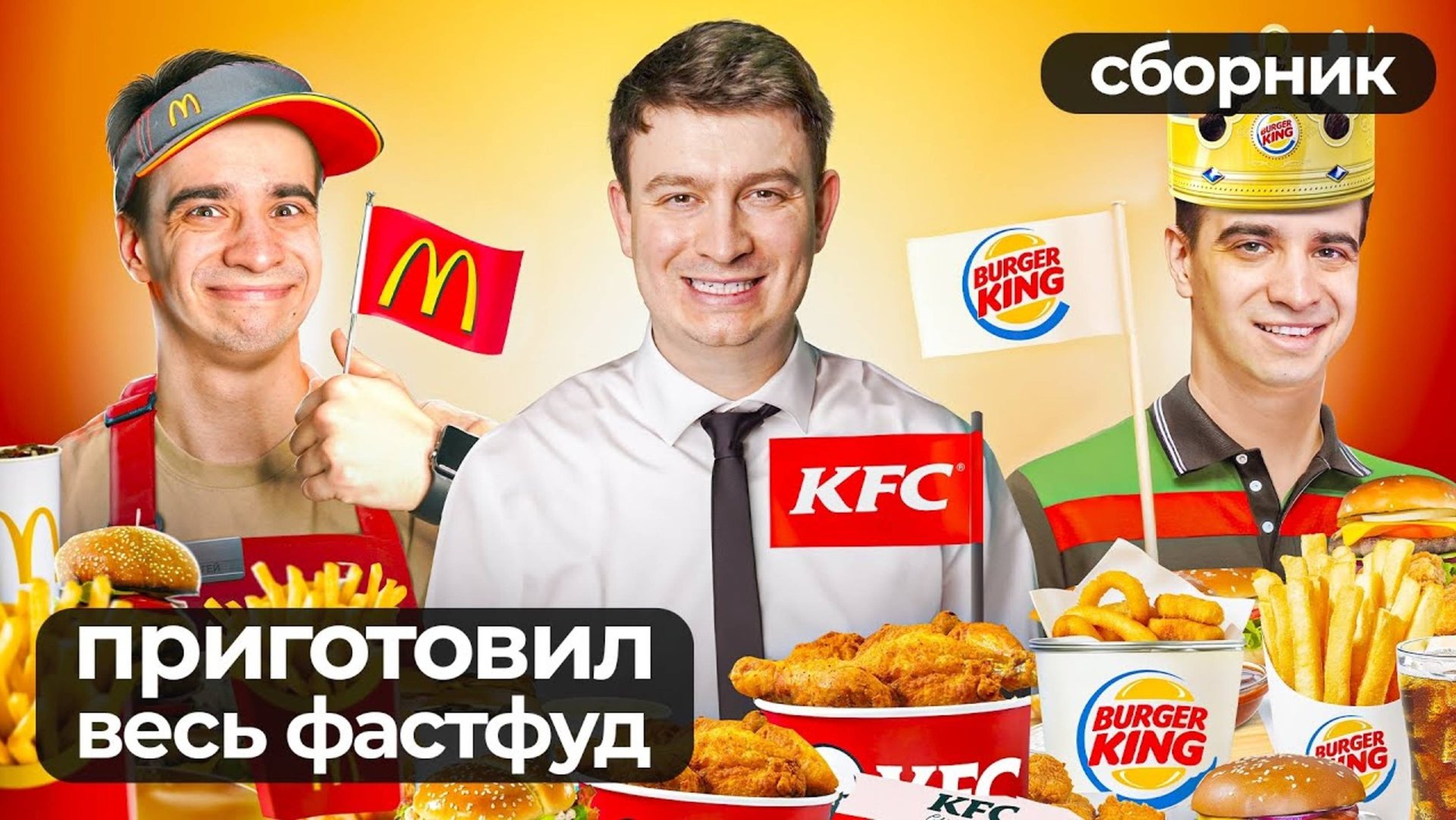 Короче говоря повторил весь фастфуд  в мире сборник