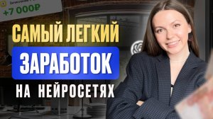 Заработок на НЕЙРОСЕТЯХ даже если НИЧЕГО НЕ УМЕЕШЬ | Удаленная работа