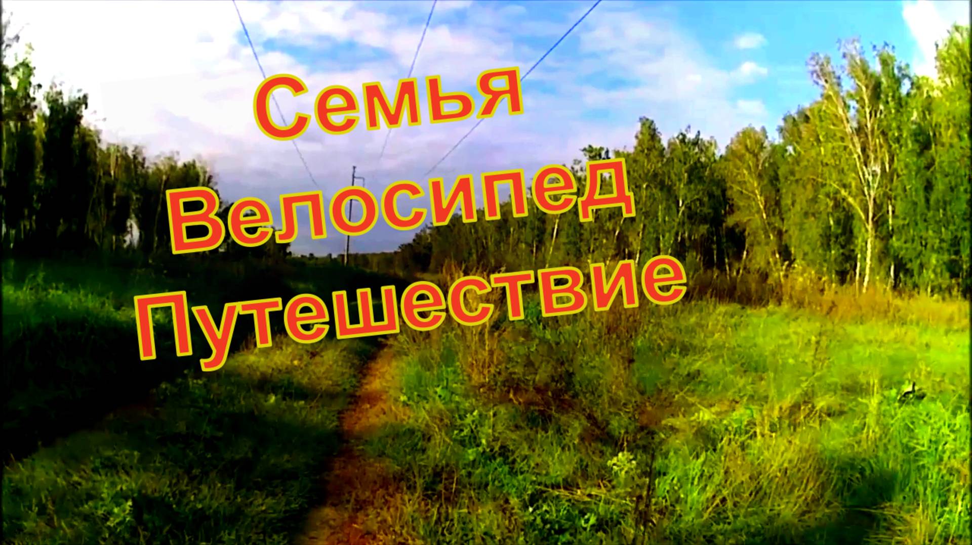 Наша Семейная поездка на велосипедах смотреть онлайн