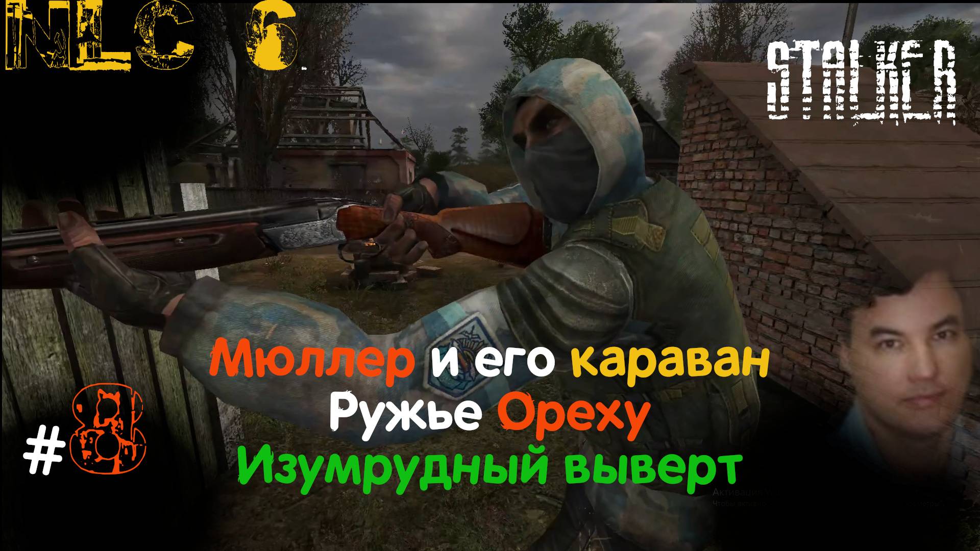 8 #NLC6 #Начало. #Мюллер в подземке Агро и караван с оружием. #Выверт для #Пличко. Халявные патроны