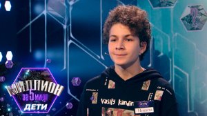 «Миллион за 5 минут. Дети» Выпуск от 30.10.2025