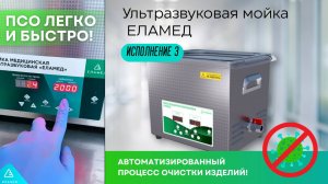 Ультразвуковая мойка ЕЛАМЕД — предстерилизационная очистка медицинских изделий легко и быстро!