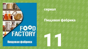Пищевая фабрика 1 сезон 11 серия (документальный сериал, 2012)