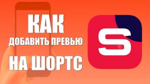 Как добавить превью на Шортс в Рутуб Студии на телефоне