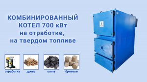 Комбинированный котел 700 кВт от завода ТЕПЛОКАСТО