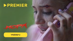 Мора | Страшный трейлер | PREMIER