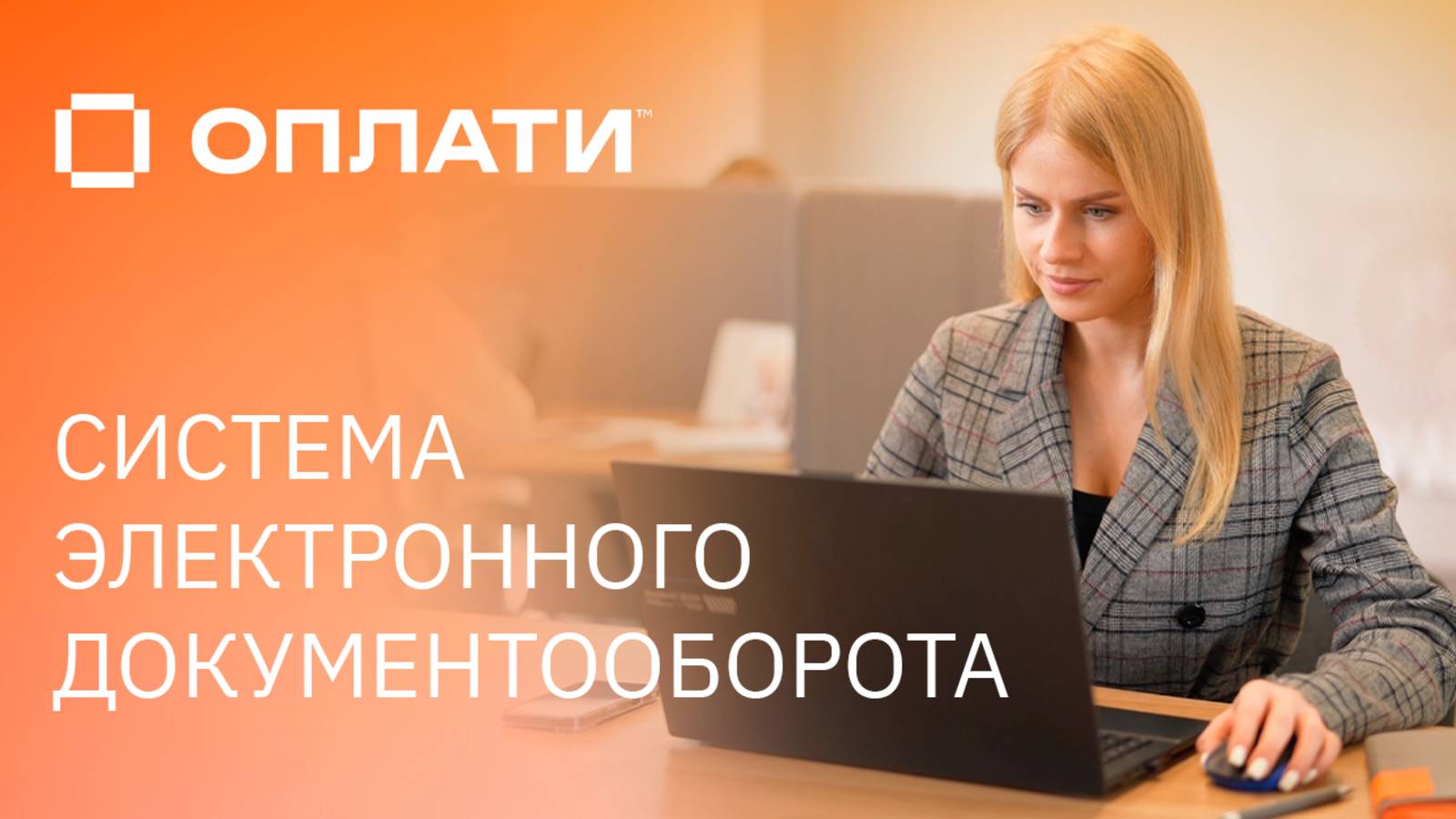 Оплати: создание и подписание документов в системе электронного документооборота смотреть онлайн