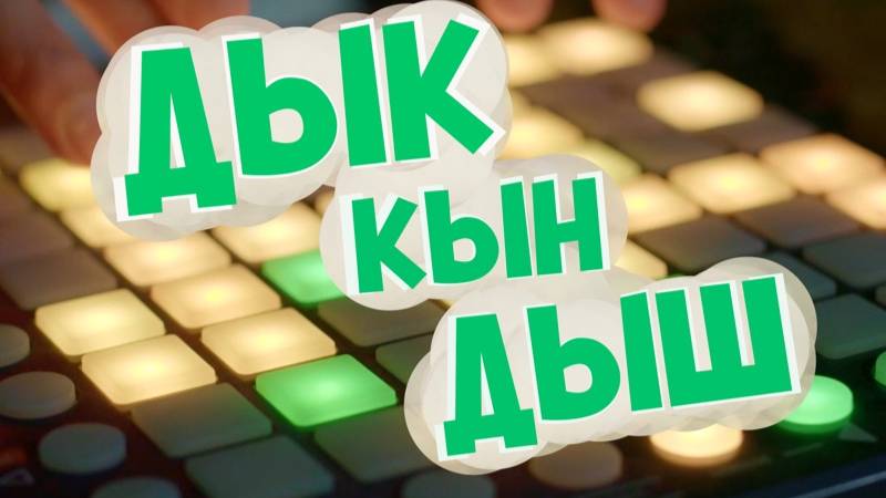 ДЫК КЫН ДЫШ AKORGO BOYS #Дыкындыш ремикс REMIX #топчарт #реп #чарт #топлучшаямузыка #шазам смотреть онлайн
