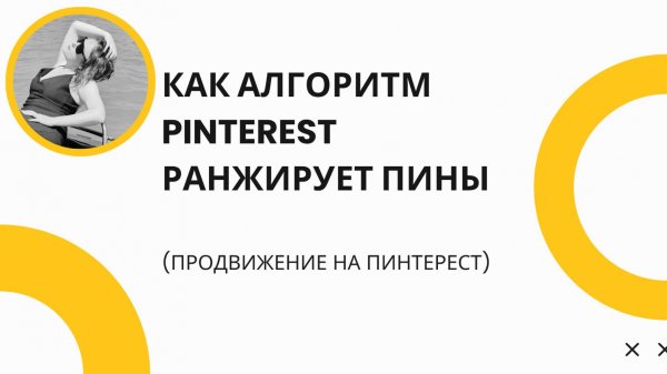 Как работает алгоритм Pinterest: 4 ингредиента, которые поднимут ваши пины в ТОП- Pinterest SEO