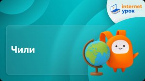 География 7 класс. Чили