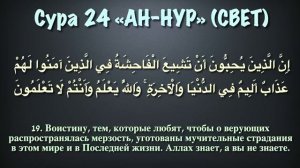 18 - джуз, Корана с субтитрами.
