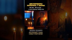 Две женщины молились у Иконы 🙏 🔊❤️🔊👍👍👍