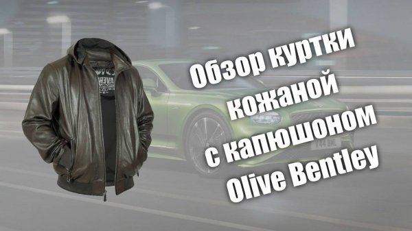 Обзор кожаной куртки с капюшоном Olive Bentley